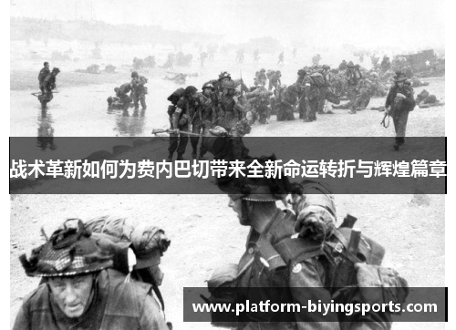 战术革新如何为费内巴切带来全新命运转折与辉煌篇章
