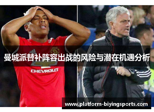 曼城派替补阵容出战的风险与潜在机遇分析