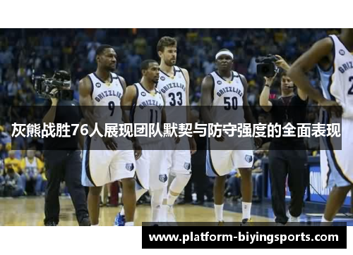灰熊战胜76人展现团队默契与防守强度的全面表现