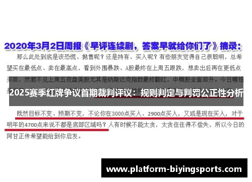 2025赛季红牌争议首期裁判评议：规则判定与判罚公正性分析