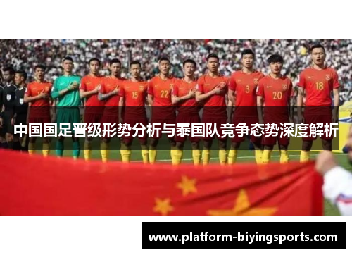 中国国足晋级形势分析与泰国队竞争态势深度解析