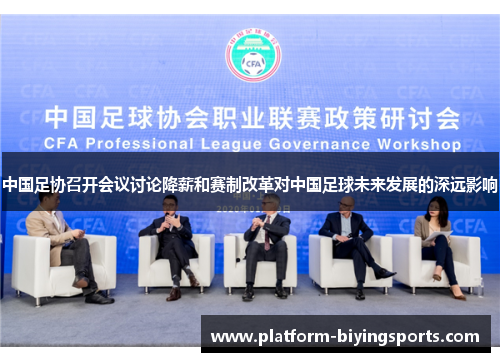 中国足协召开会议讨论降薪和赛制改革对中国足球未来发展的深远影响