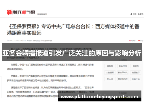 亚冬会转播报道引发广泛关注的原因与影响分析