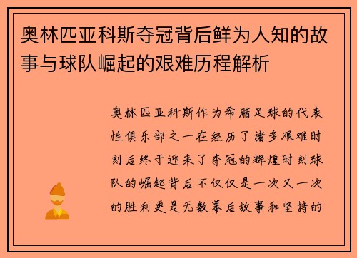 奥林匹亚科斯夺冠背后鲜为人知的故事与球队崛起的艰难历程解析
