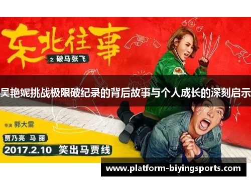 吴艳妮挑战极限破纪录的背后故事与个人成长的深刻启示