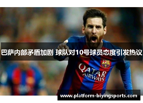 巴萨内部矛盾加剧 球队对10号球员态度引发热议