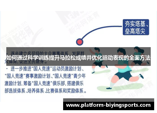 如何通过科学训练提升马拉松成绩并优化运动表现的全面方法