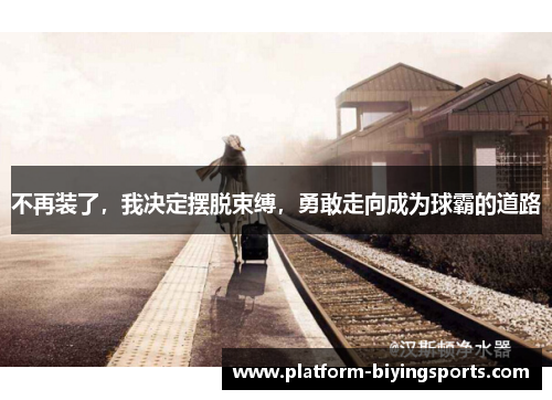 不再装了，我决定摆脱束缚，勇敢走向成为球霸的道路
