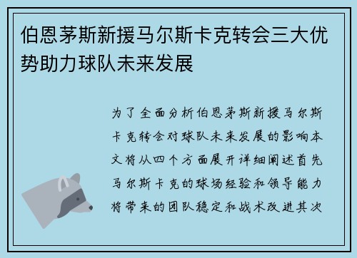 伯恩茅斯新援马尔斯卡克转会三大优势助力球队未来发展
