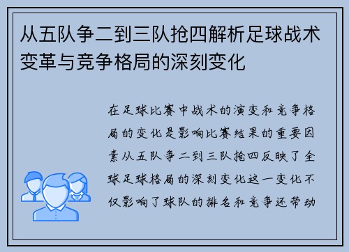 从五队争二到三队抢四解析足球战术变革与竞争格局的深刻变化