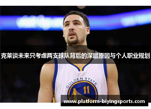 克莱谈未来只考虑两支球队背后的深层原因与个人职业规划