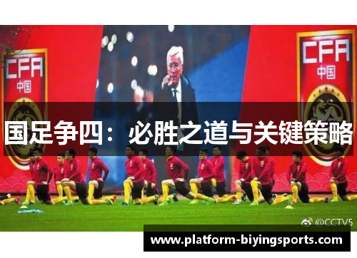 国足争四：必胜之道与关键策略