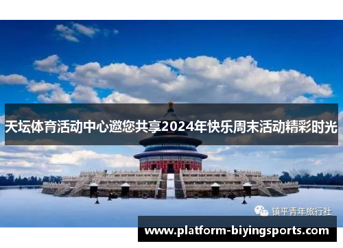 天坛体育活动中心邀您共享2024年快乐周末活动精彩时光