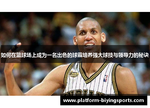 如何在篮球场上成为一名出色的球霸培养强大球技与领导力的秘诀