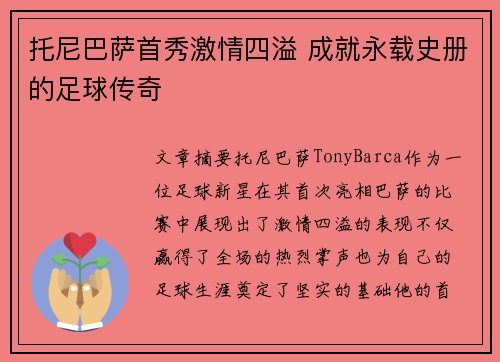 托尼巴萨首秀激情四溢 成就永载史册的足球传奇