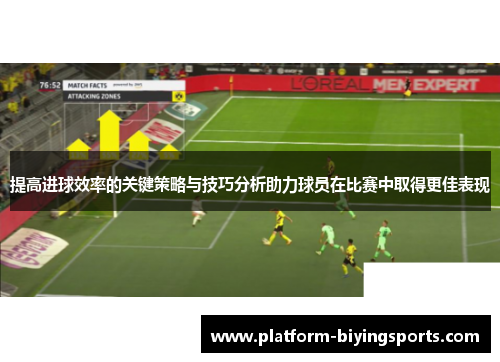 提高进球效率的关键策略与技巧分析助力球员在比赛中取得更佳表现