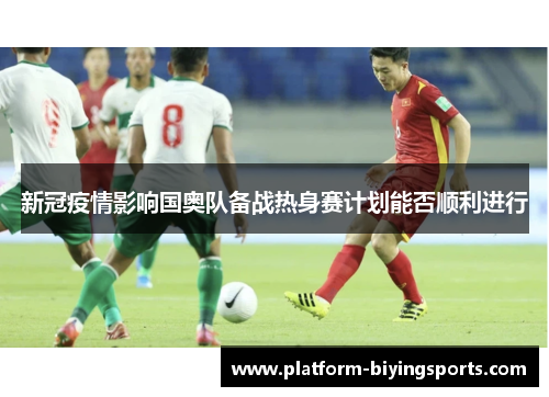 新冠疫情影响国奥队备战热身赛计划能否顺利进行