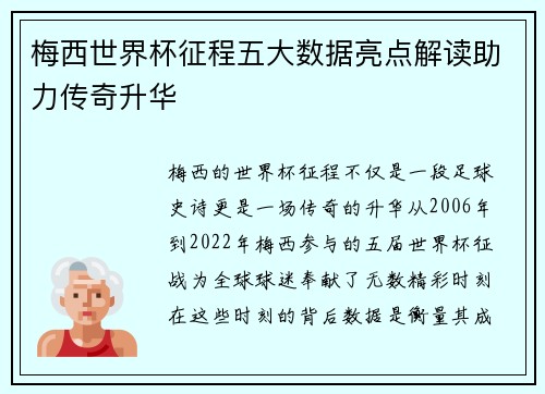 梅西世界杯征程五大数据亮点解读助力传奇升华