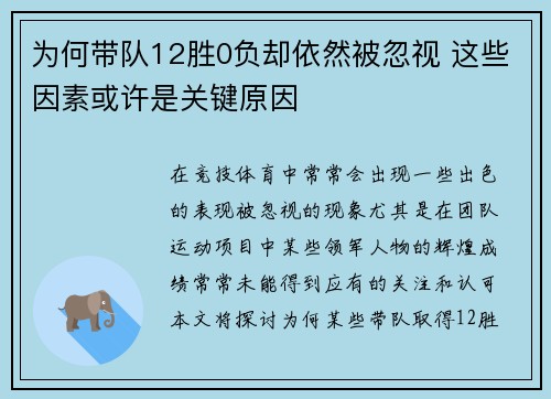 为何带队12胜0负却依然被忽视 这些因素或许是关键原因