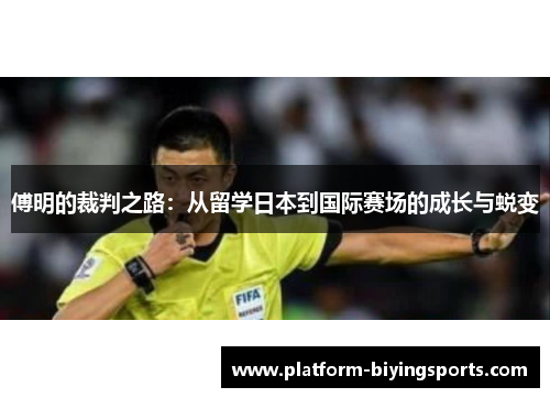 傅明的裁判之路：从留学日本到国际赛场的成长与蜕变