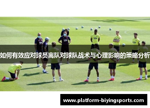如何有效应对球员离队对球队战术与心理影响的策略分析