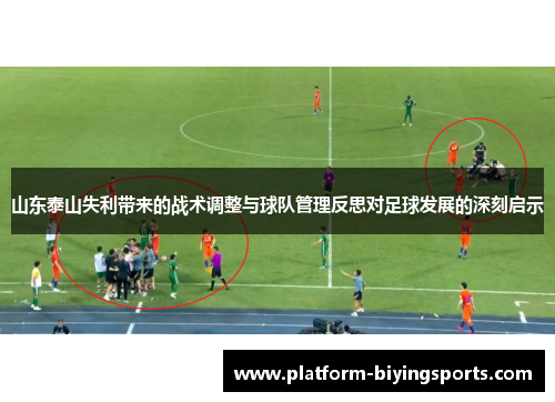 山东泰山失利带来的战术调整与球队管理反思对足球发展的深刻启示