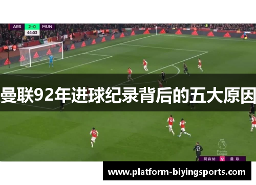 曼联92年进球纪录背后的五大原因