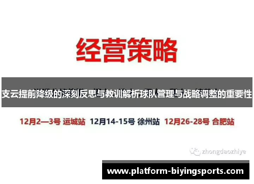 支云提前降级的深刻反思与教训解析球队管理与战略调整的重要性