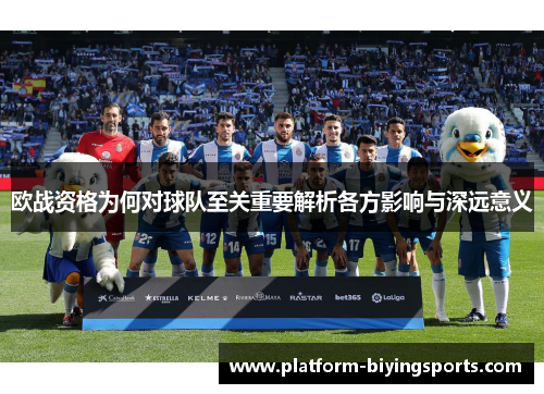 欧战资格为何对球队至关重要解析各方影响与深远意义