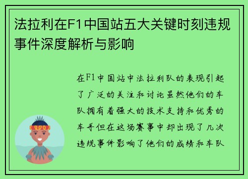 法拉利在F1中国站五大关键时刻违规事件深度解析与影响