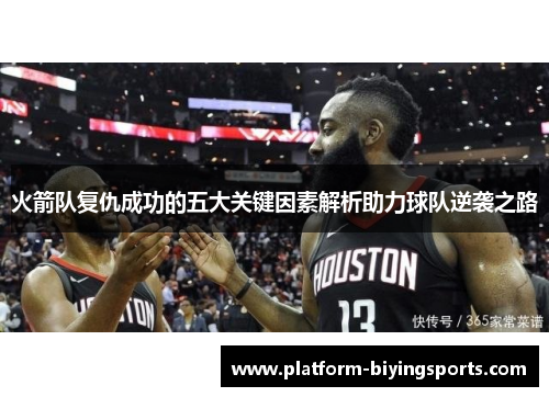 火箭队复仇成功的五大关键因素解析助力球队逆袭之路