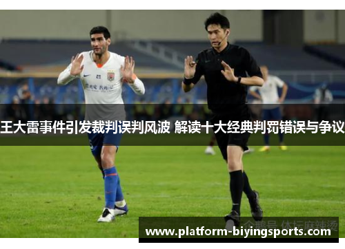 王大雷事件引发裁判误判风波 解读十大经典判罚错误与争议
