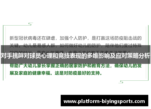对手挑衅对球员心理和竞技表现的多维影响及应对策略分析