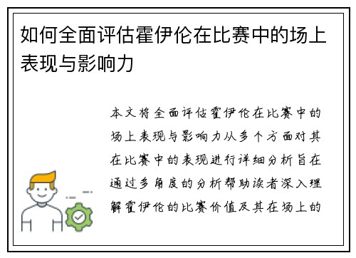如何全面评估霍伊伦在比赛中的场上表现与影响力