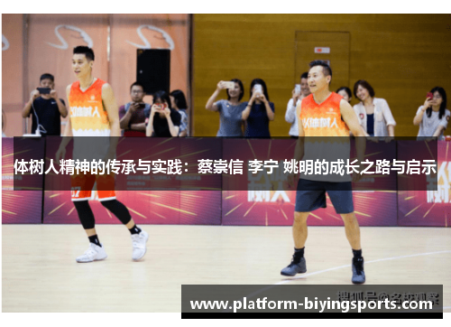 体树人精神的传承与实践：蔡崇信 李宁 姚明的成长之路与启示
