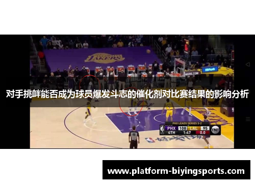对手挑衅能否成为球员爆发斗志的催化剂对比赛结果的影响分析