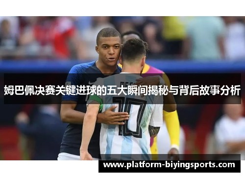姆巴佩决赛关键进球的五大瞬间揭秘与背后故事分析