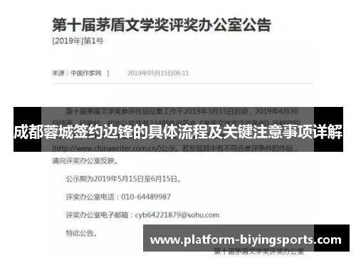 成都蓉城签约边锋的具体流程及关键注意事项详解