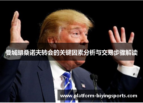 曼城胡桑诺夫转会的关键因素分析与交易步骤解读