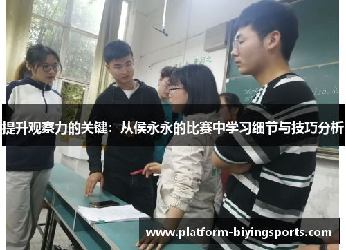 提升观察力的关键：从侯永永的比赛中学习细节与技巧分析