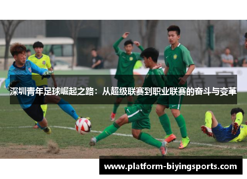 深圳青年足球崛起之路：从超级联赛到职业联赛的奋斗与变革