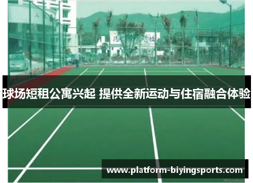 球场短租公寓兴起 提供全新运动与住宿融合体验