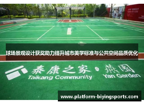 球场景观设计获奖助力提升城市美学标准与公共空间品质优化