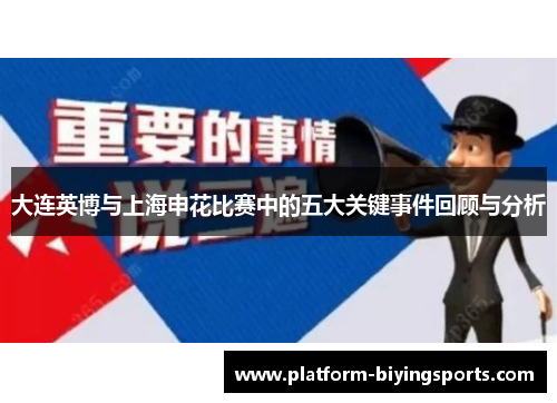 大连英博与上海申花比赛中的五大关键事件回顾与分析