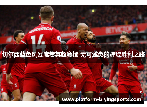 切尔西蓝色风暴席卷英超赛场 无可避免的辉煌胜利之路