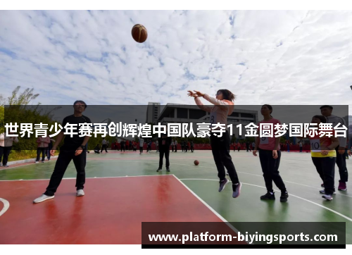 世界青少年赛再创辉煌中国队豪夺11金圆梦国际舞台