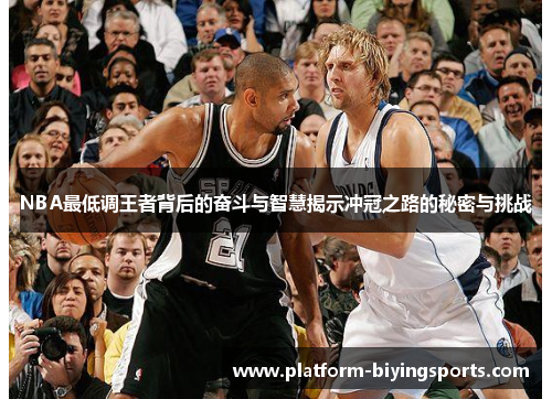 NBA最低调王者背后的奋斗与智慧揭示冲冠之路的秘密与挑战