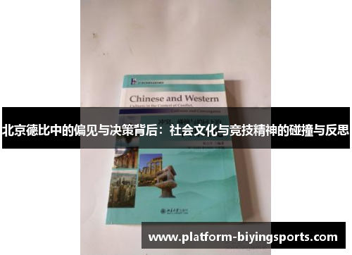 北京德比中的偏见与决策背后：社会文化与竞技精神的碰撞与反思