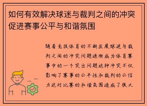如何有效解决球迷与裁判之间的冲突促进赛事公平与和谐氛围