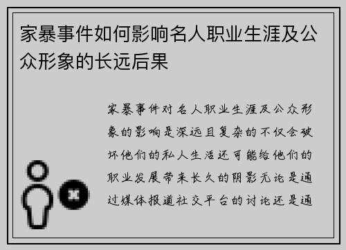 家暴事件如何影响名人职业生涯及公众形象的长远后果
